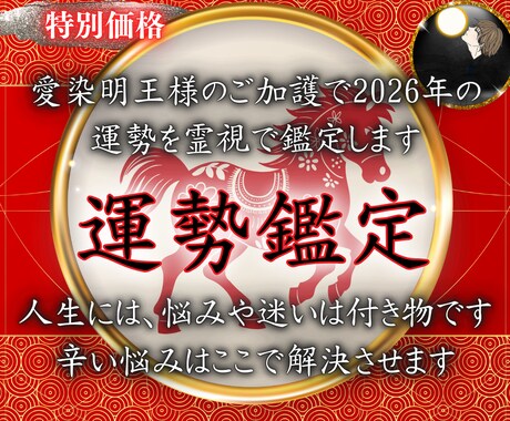 2026年運勢鑑定｜あなたの全体運を詳細に占います 今年の運気を覚醒させ、不安なく安心できる人生へと導きます。 イメージ1