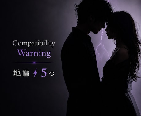 お二人の組み合わせ♡から地雷⚡️❺つお伝えしてます 先に知ってると事故らないっ！！ざっくり相性からの地雷P（爆） イメージ1