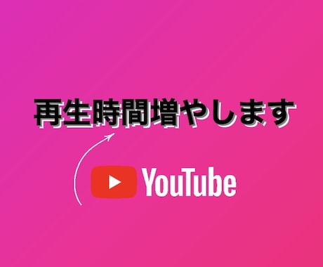 Youtube再生回数1000回増まで拡散します 収益化報告多数/短い動画OK/最短７日～ イメージ1