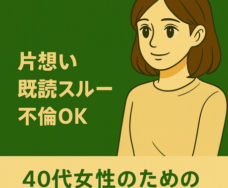 片想い・既読スルー・不倫もOK 恋愛相談のります やさしくて前向きになれる恋愛相談。 イメージ1