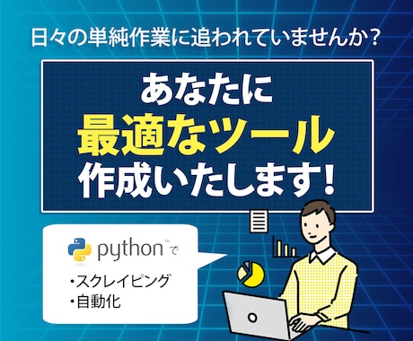 業務自動化ツールを開発します 手作業を自動化して月100時間削減しませんか? イメージ1