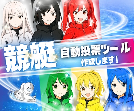 競艇(ボート)の自動投票を行うツールを作成します 競馬自動投票開発者が贈る、競艇好きの夢を叶える自動投票ツール イメージ1