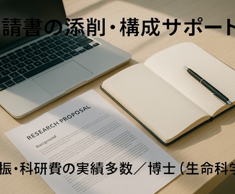 研究申請書の採択率UP！計画書を添削指導します 経験豊富な学振・科研費の採択経験者がアドバイスします！ イメージ1
