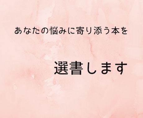 あなたの悩みに寄り添う本を２冊選びます 読書によるセラピーをお届けします イメージ1