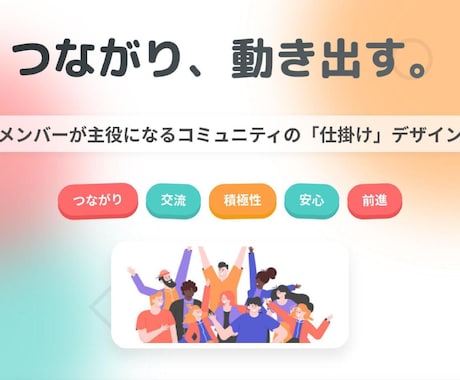 オンラインコミュニティの交流をイベント代行します メンバー同士が自然につながる・自ら行動する場を作ります イメージ1