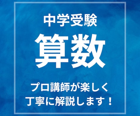 大人気講師が受験の算数を分かりやすく解説します 基礎から実践まで幅広く丁寧にサポートいたします！ イメージ1