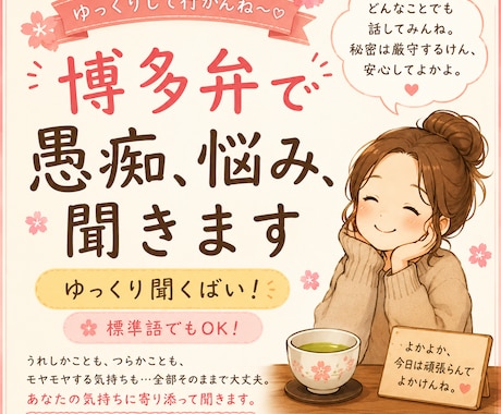 博多弁でゆっくりまったり愚痴・お悩みを聞きます 博多弁でほっとひと息～　サンプルボイス聞いてみてね イメージ1