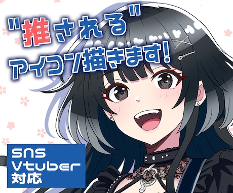 モチベUP！アイコン/サムネ/立ち絵等描きます ゲーム・IRIAM・YouTube配信等 イメージ1