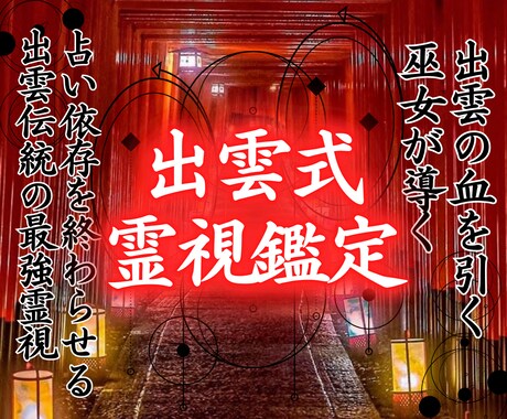 出雲式霊視鑑定 | あなたの悩みを全て霊視します 不調・不運・様々なトラブル…原因が分かれば対処法が分かる イメージ1