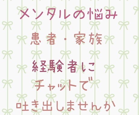 17年心の病経験者がなんでも聞きます 当事者だったからこそ、患者•家族どちらの気持ちもわかります イメージ1
