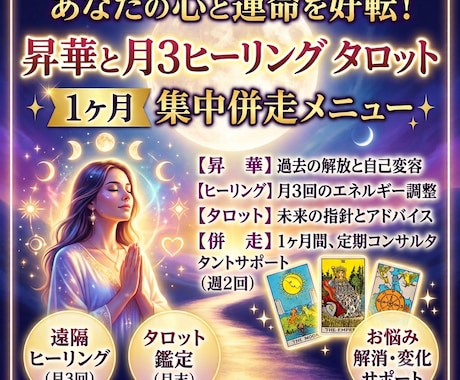繊細な心を癒やす♡1ヶ月継続ヒーリングします 月3回ヒーリング＋月末タロットで本来の自分へ戻るサポート イメージ1