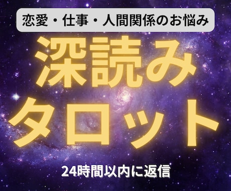 24時間以内！タロットor易占✡お悩み1件占います 生年月日は不要！24時間以内に鑑定結果が届きます イメージ1