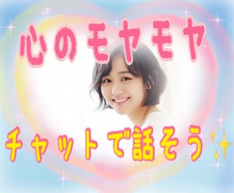 チャットで気軽に☘️心のデトックスお手伝いします 話すのが苦手...でも大丈夫✨ イメージ1