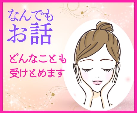 1分からでもいい。安心して話せます 安心できる空間です。短くても、どんな話しをしても大丈夫です。 イメージ1