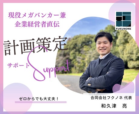 事業・資金計画策定お手伝いします 【歴10年メガバンカー直伝】資金調達検討する方へ イメージ1