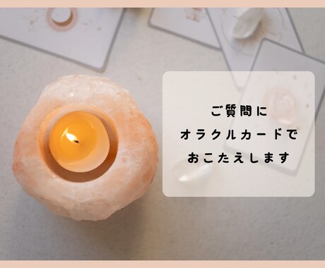 ライト版＊オラクルカードリーディング＊いたします カードを通してお悩み・ご相談・ご質問にお答えいたします イメージ1