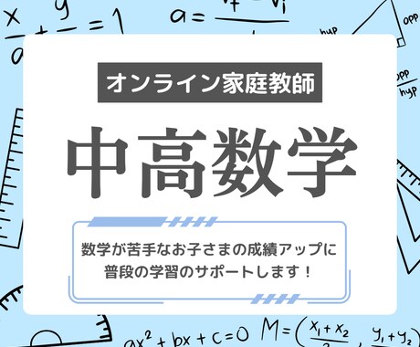 中学、高校生のための普段の数学学習指導承ります 〜数学のお困りの部分をオンラインレッスンで解消します。 イメージ1