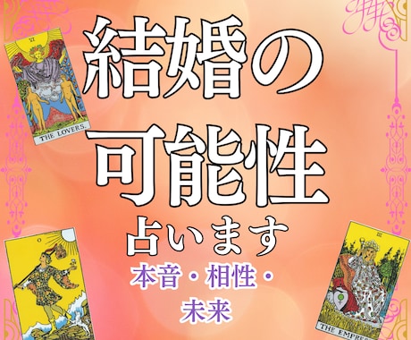 恋愛から結婚へ✨ 2人の将来を占います 運命の流れを変え、彼から愛される理想の未来へ イメージ1