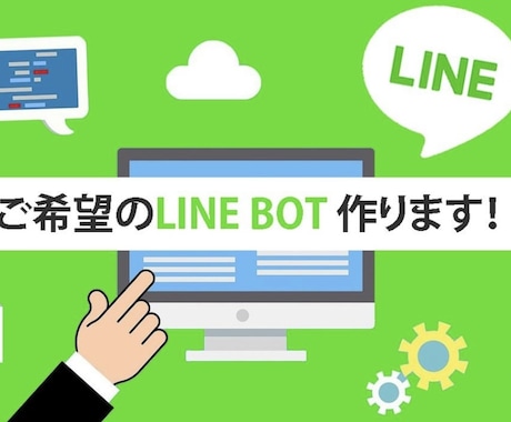 御社の公式LINEアカウントを保守します BOTの簡易修正等、月々定額でサポート致します。 イメージ1