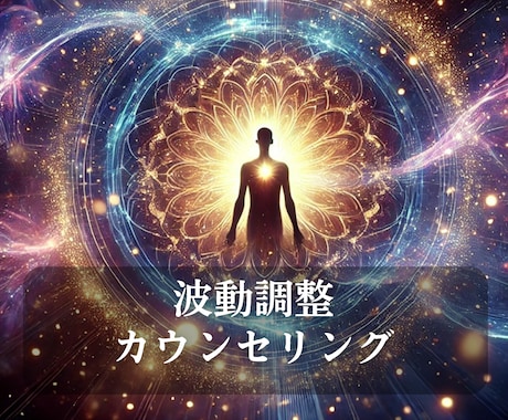本当のあなた自身に出逢う為のサポート致します ～彷徨うあなたへ～波動を調整し心の重荷を手放してみませんか？ イメージ1