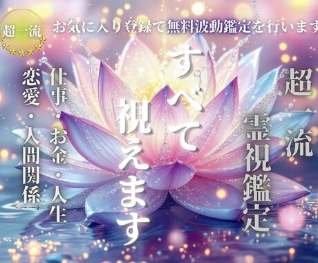 人生全ての悩みに最善の未来へ進む答えを授けます お気に入り登録で、無料波動鑑定をプレゼントいたします。 イメージ1