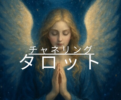 チャネリング宇宙タロット鑑定書作成します ケルト十字スプレッドとホロスコープで読むメッセージ イメージ1