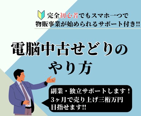 電脳中古せどりのやり方を教えます！自宅完結できます 副業サポートします。独立OK 在宅完結 イメージ1