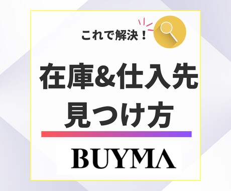 BUYMA　見つけられない在庫を探す方法を教えます オンライン仕入れでの買付力UP イメージ1
