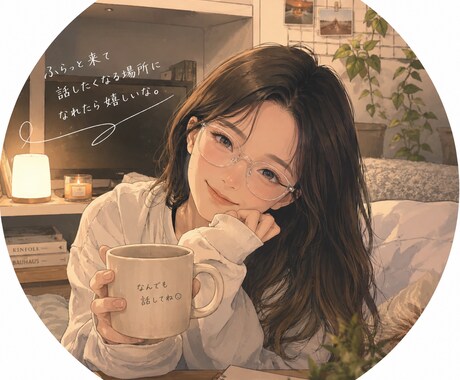 本音を話す練習相手になります ふらっと、本音を置きに来てください♪ イメージ1