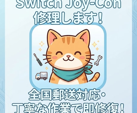 SwitchのJoy-Conを修理します イメージ1