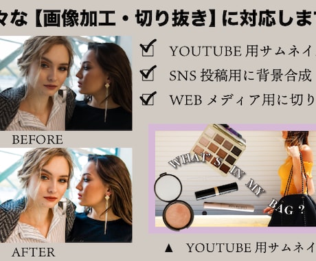 画像加工・切り抜きをハイクオリティに仕上げます YOUTUBEサムネイルやSNS画像加工・合成などにご対応 イメージ1