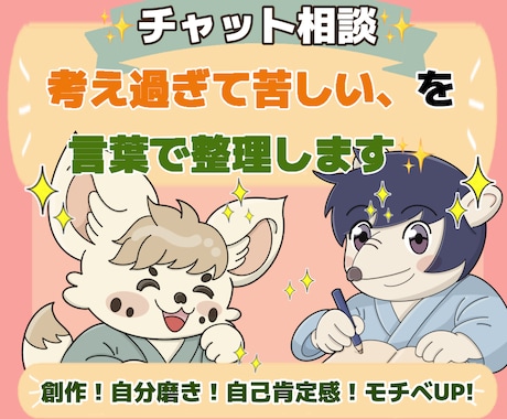 悩み相談⭐︎ モヤモヤを言葉と視点で整理します 創作　アイディアや仕事のモチベーション、自己肯定感UP イメージ1
