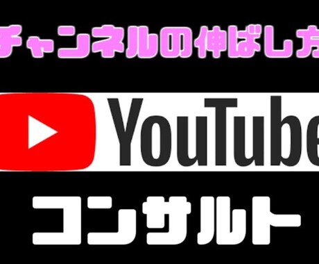 YouTubeの成長方法をコンサルティングします チャンネル登録や動画再生数の増やし方が分からない人におすすめ イメージ1