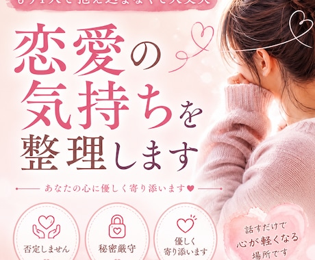 不安や執着で苦しい恋愛を整理します 誰にも言えない気持ち、  丁寧に寄り添います イメージ1