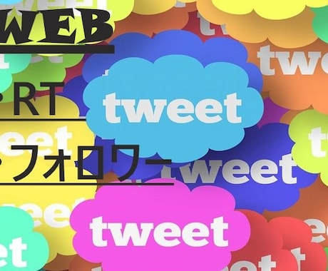 web広告：RT+500Twitter拡散します 世界に拡散する事によりツイッターの増加：リツイート イメージ1