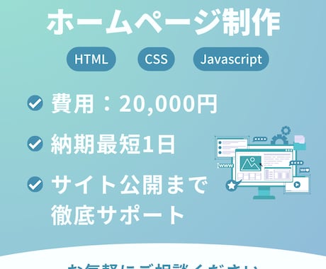 ホームページを短い納期かつ格安で作成します サイトをインターネットに公開するまでお手伝いします イメージ1