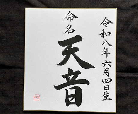 美しい和のおくりもの⚪︎伝統的な命名書を書します 品よく生命力あふれる書を速達、オプション無料でお届けします イメージ2