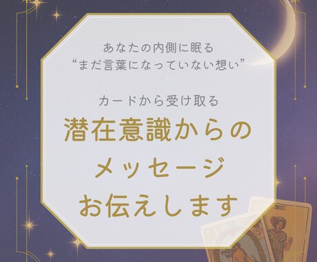 あなたの心の奥の奥をタロットカードで占います あなたの本当の望みを鑑定し、未来へ進みやすくします イメージ1