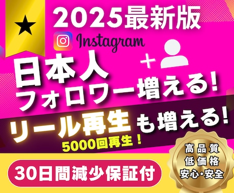 宣伝拡散で✅日本人フォロワー増加＆リール再生します ✅インスタリアル日本人100人増加 ＋✅リール再生5000回 イメージ1