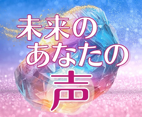 未来のあなたからの手紙✧ここから、恋が動き出します ･:*大丈夫、あなたの恋はここから進んでいきます イメージ1