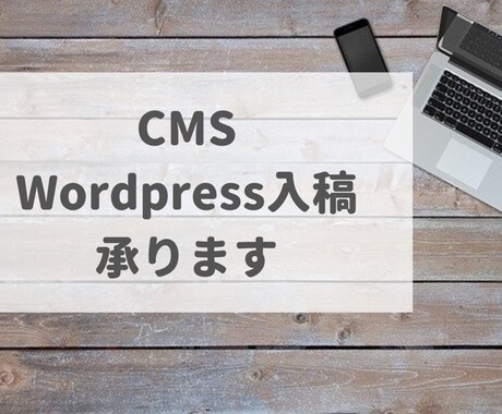 面倒なWordPress・CMS入稿承ります Webライターの経験を生かした丁寧な入稿作業を心がけます イメージ1