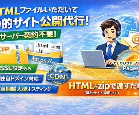 HTMLをいただいて静的サイトを公開代行します サーバー契約不要！ドメイン設定も対応 イメージ1