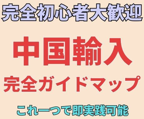もう迷わない！中国輸入完全マスターコース教えます 中国輸入物販ビジネスから始まる、あたらしい人生！ イメージ1