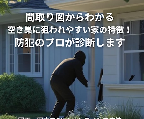 プロが間取り図から防犯診断します 新築・中古購入前にリスクをチェック！ イメージ1