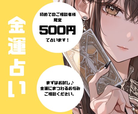 まずはお試し♪金運のお悩み占います ※個人情報不要。言いにくいお悩みも安心してご相談ください。 イメージ1