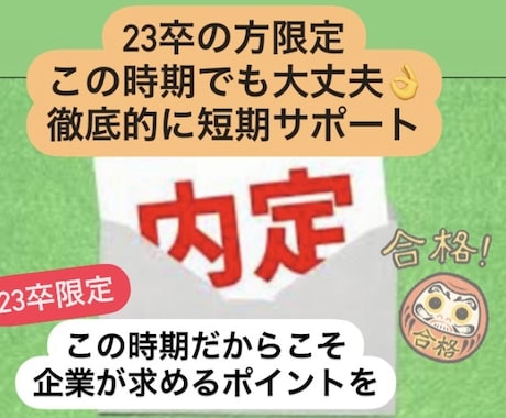 まだまだ間に合う23卒限定模擬面接します 3000人面接実績現役面接官が最後までサポートします！ イメージ1