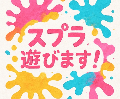 一緒に楽しくスプラトゥーンします 友達が欲しい人、ランク上げ等もお手伝いします イメージ1