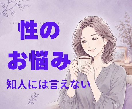 性に関する悩み聞きます みんなどうなの？聞きづらいこと、話してみませんか イメージ1