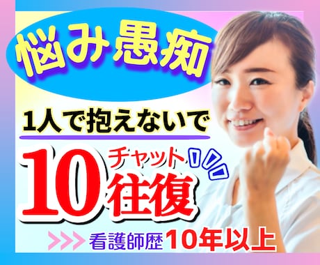 看護師がチャットで不安、愚痴、辛さ、優しく聞きます 性の悩み✨人間関係✨不倫✨恋愛✨SNS✨浮気✨出品者✨復縁 イメージ1