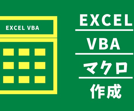 頼む方を迷ってるあなた必見！Excel効率化します Excelで普段の業務を効率的にしましょう！ イメージ1